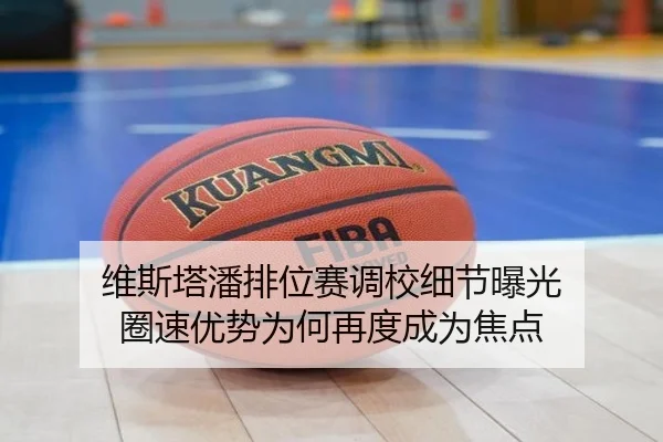 维斯塔潘排位赛调校细节曝光 圈速优势为何再度成为焦点